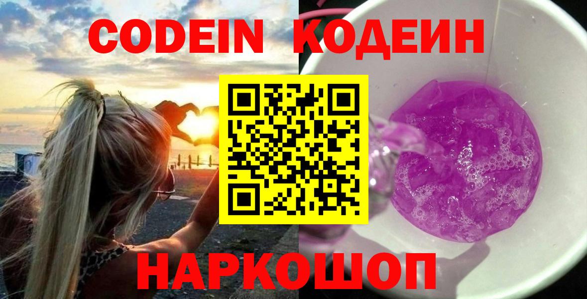 Codein Purple Drank  Кодеин напиток Lean (лин)  Вход с VPN  Уварово 