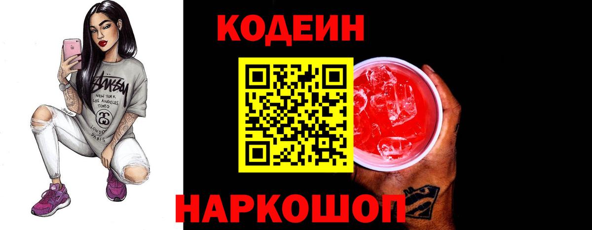 Codein напиток Lean (лин) Уварово